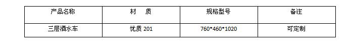 三層酒水車(chē)價(jià)格及規(guī)格型號(hào)