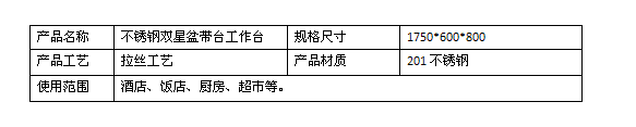 不銹鋼雙星盆帶臺工作臺規格型號